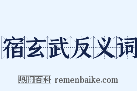 宿玄武反义词是什么意思的图片